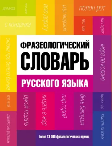 Александр Федоров - Фразеологический словарь русского языка обложка книги