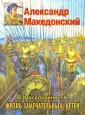 Жизнь замечательных детей