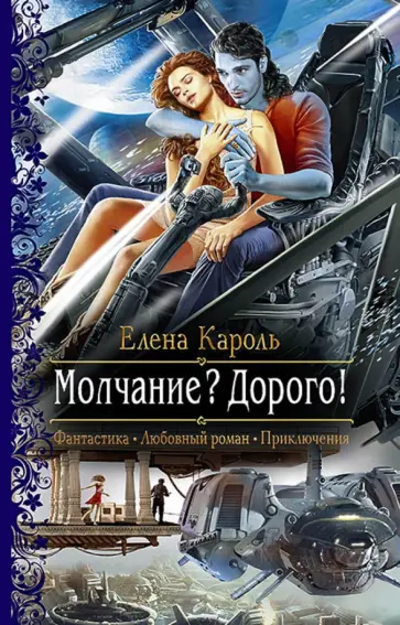 Елена Кароль - Молчание? Дорого! обложка книги