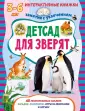 Интерактивные книжки для малышей
