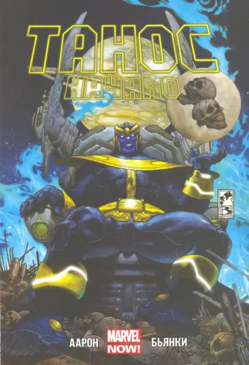Джейсон Аарон - Танос. Начало Джейсон Аарон - Танос. Начало обложка книги