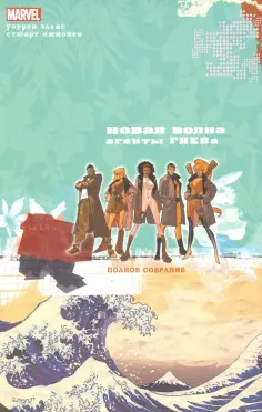 Уоррен Эллис - Новая Волна. Агенты ГНЕВа. Полное собрание обложка книги