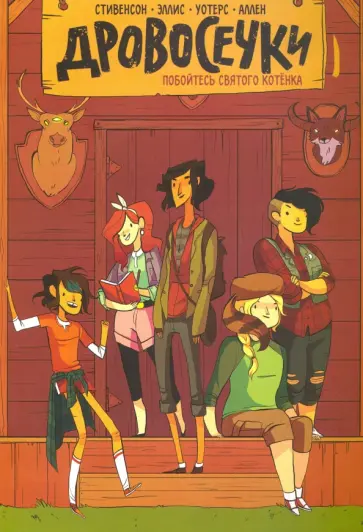 Стивенсон, Эллис - Дровосечки. Побойтесь святого котенка! Том 1 Стивенсон, Эллис - Дровосечки. Побойтесь святого котенка! Том 1 обложка книги