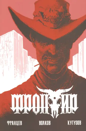 Алексей Волков - Фронтир. Дочь Преступника Алексей Волков - Фронтир. Дочь Преступника обложка книги