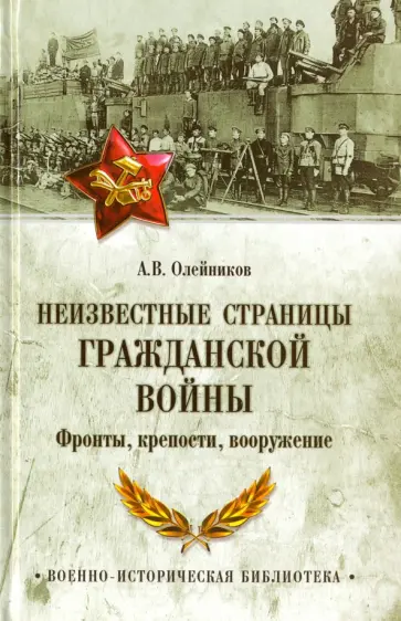 Алексей Олейников - Неизвестные страницы Гражданской войны. Фронты, крепости, вооружение обложка книги