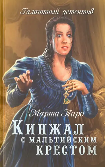 Марта Таро - Кинжал с мальтийским крестом обложка книги
