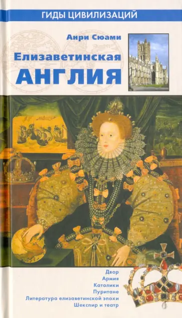 Анри Сюами - Елизаветинская Англия обложка книги