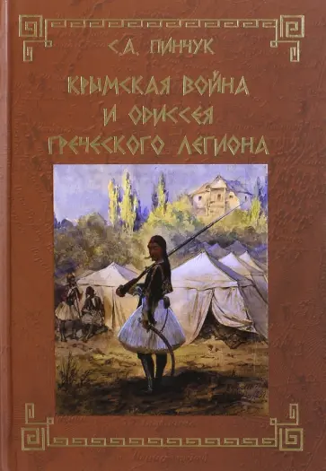 Сергей Пинчук - Крымская война и одиссея Греческого легиона обложка книги