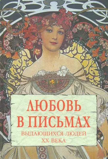 Любовь в письмах выдающихся людей XX века обложка книги