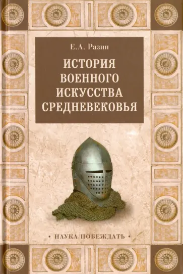 Евгений Разин - История военного искусства Средневековья Евгений Разин - История военного искусства Средневековья обложка книги