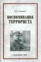 Савинков Борис Викторович