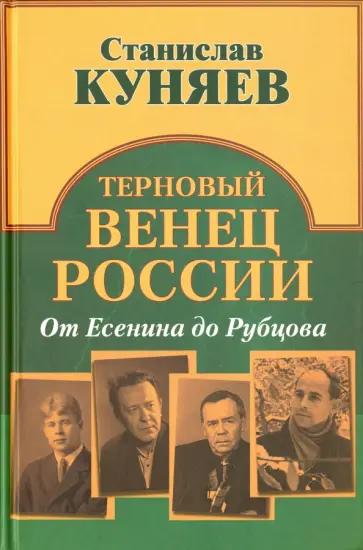 Станислав Куняев - Терновый венец России. От Есенина до Рубцова обложка книги