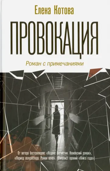 Елена Котова - Провокация. Роман с примечаниями Елена Котова - Провокация. Роман с примечаниями обложка книги