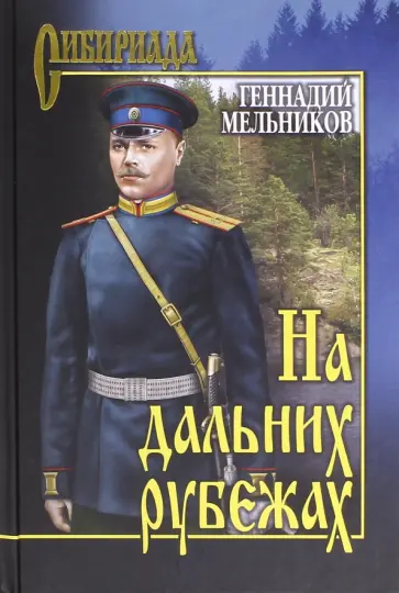 Геннадий Мельников - На дальних рубежах обложка книги