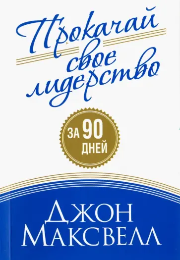 Джон Максвелл - Прокачай свое лидерство Джон Максвелл - Прокачай свое лидерство обложка книги