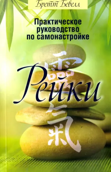 Бретт Бевелл - Практическое руководство по самонастройке Рейки Бретт Бевелл - Практическое руководство по самонастройке Рейки обложка книги