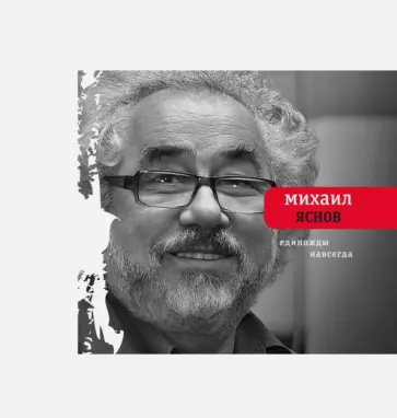 Михаил Яснов - Единожды навсегда. Избранные стихотворения. 1965-2015 обложка книги