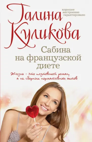 Галина Куликова - Сабина на французской диете обложка книги