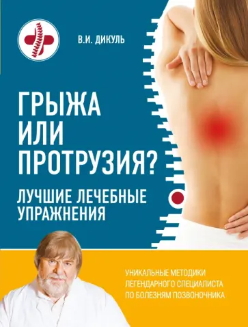 Валентин Дикуль - Грыжа или протрузия? Лучшие лечебные упражнения обложка книги