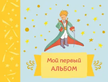 Мой первый альбом обложка книги