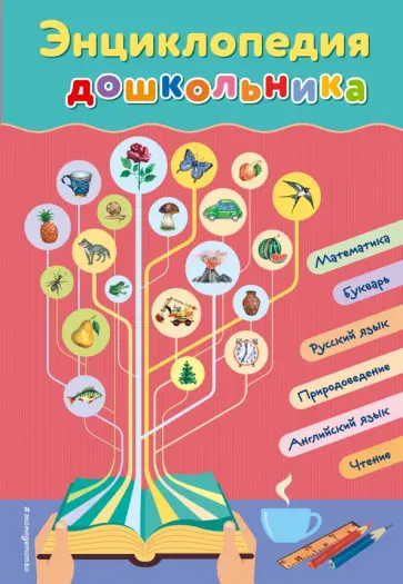 Ольга Перова - Энциклопедия дошкольника обложка книги