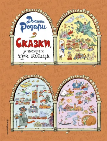 Джанни Родари - Сказки, у которых три конца обложка книги