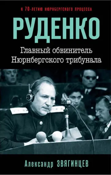 Александр Звягинцев - Руденко. Главный обвинитель Нюрнбергского трибунал обложка книги