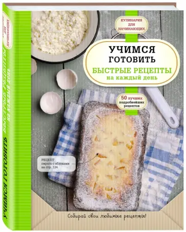 Учимся готовить быстрые рецепты на каждый день обложка книги