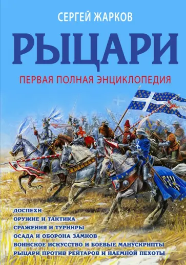 Сергей Жарков - Рыцари. Первая полная иллюстрированная энциклопедия Сергей Жарков - Рыцари. Первая полная иллюстрированная энциклопедия обложка книги