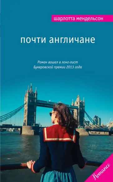 Шарлотта Мендельсон - Почти англичане обложка книги