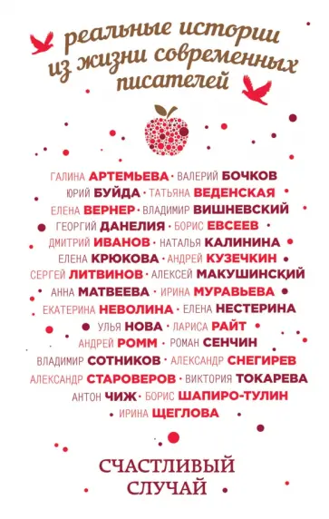 Данелия, Буйда - Счастливый случай. Реальные истории из жизни современных писателей обложка книги