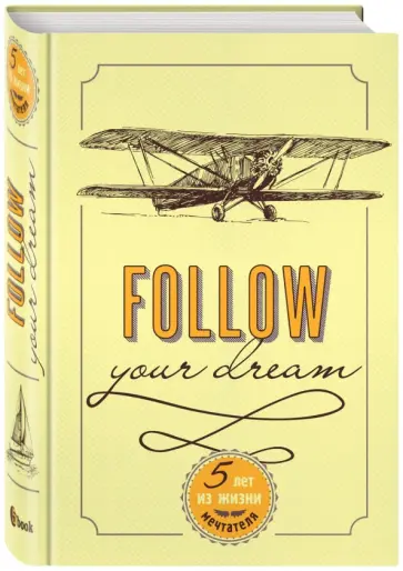 Follow Your Dream. 5 лет из жизни мечтателя (универсальный) обложка книги