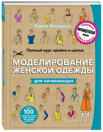 Тереза Жилевска - Полный курс кройки и шитья. Моделирование женской одежды для начинающих Тереза Жилевска - Полный курс кройки и шитья. Моделирование женской одежды для начинающих обложка книги