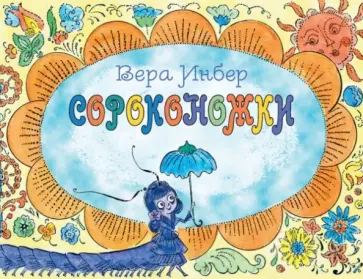 Вера Инбер - Сороконожки обложка книги
