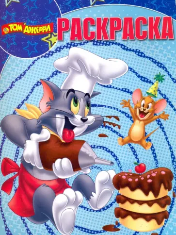 Волшебная раскраска. Том и Джерри (№16061) обложка книги