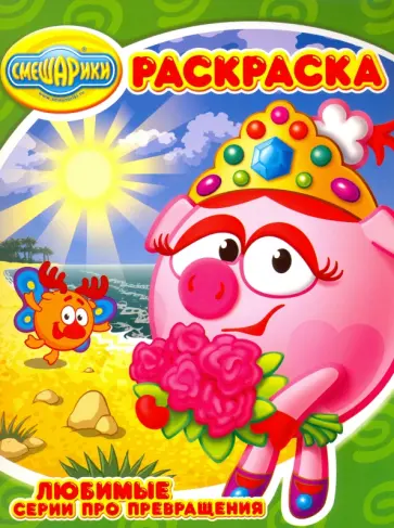 Волшебная раскраска. Любимые серии про превращения. Смешарики (№16064) обложка книги