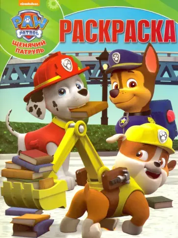 Волшебная раскраска. Щенячий патруль (№16066) обложка книги
