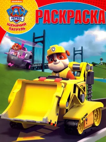 Волшебная раскраска. Щенячий патруль (№16072) обложка книги