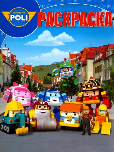 Волшебная раскраска. Робокар Поли и его друзья (№16069) обложка книги