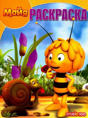 Волшебная раскраска. Пчелка Майя (№16082) обложка книги