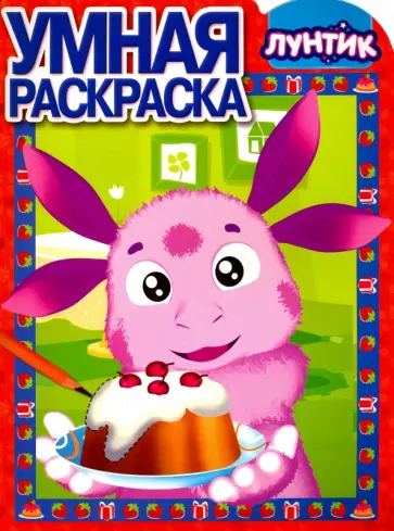 Умная раскраска. Лунтик и его друзья (№16070) Умная раскраска. Лунтик и его друзья (№16070) обложка книги