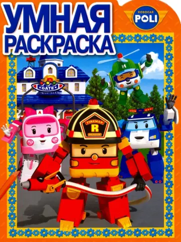 Умная раскраска. Робокар Поли и его друзья (№16069) обложка книги