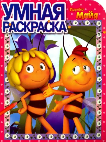 Умная раскраска. Пчелка Майя (№16067) обложка книги