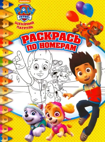 Щенячий патруль. Раскрась по номерам (№1619) обложка книги