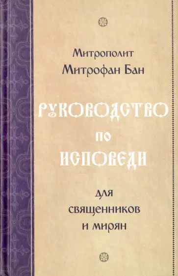 Митрофан Митрополит - Руководство по исповеди для священников и мирян обложка книги