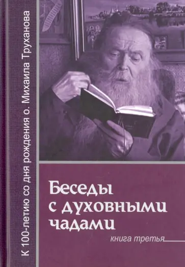 Михаил Труханов - Беседы с духовными чадами. Книга 3  Господь дает молитву молящемуся Михаил Труханов - Беседы с духовными чадами. Книга 3  Господь дает молитву молящемуся обложка книги