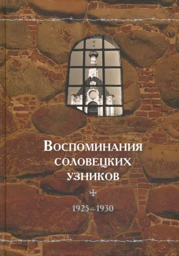 Воспоминания соловецких узников. Том 3. 1925-1930 гг. обложка книги