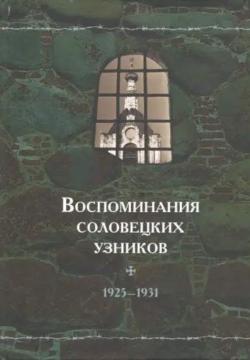 Воспоминания соловецких узников. Том 4. 1925-1931 гг. обложка книги