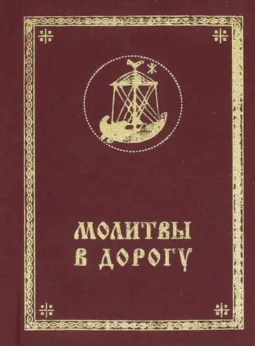 Молитвы в дорогу обложка книги