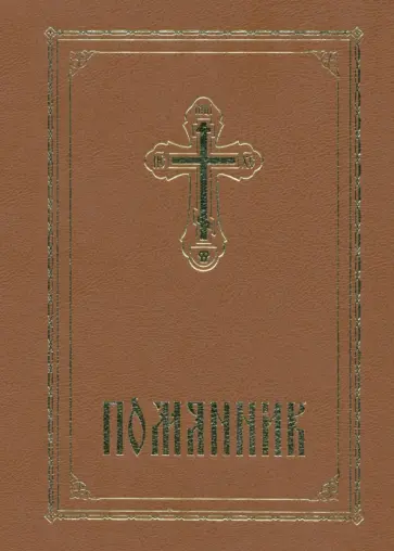 Помянник обложка книги